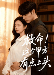 救命这个甲方有点上头(60集) 救命这个甲方有点上头(60集)西瓜短剧免费看