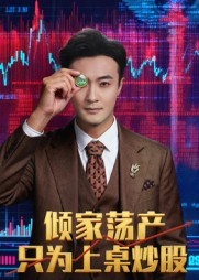 倾家荡产只为上桌炒股(61集) 倾家荡产只为上桌炒股(61集)红果短剧看全集