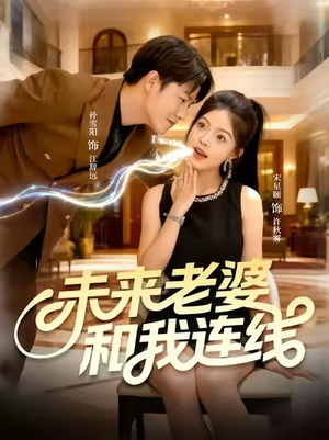 未来老婆和我连线(73集) 未来老婆和我连线(73集)一共多少集