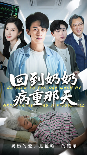 回到奶奶病重的那天(45集) 回到奶奶病重的那天(45集)全网短剧抢先看