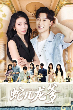 蛇儿龙爹(62集) 蛇儿龙爹(62集)热门短剧追不停