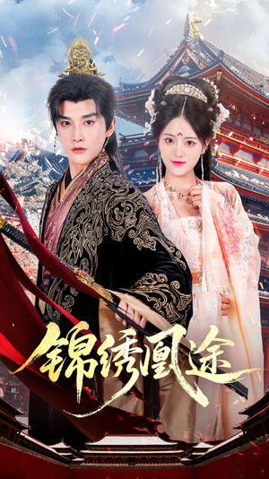 锦绣凰途(61集) 锦绣凰途(61集)精彩连连免费看