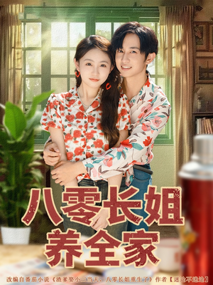 八零长姐养全家(81集) 八零长姐养全家(81集)免费观看