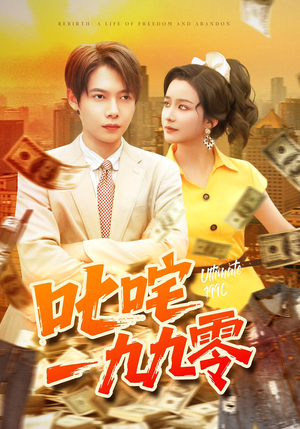 叱咤一九九零（101集）短剧抢先看