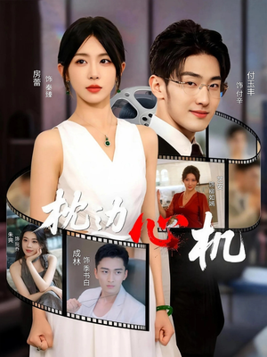 枕边心机(64集) 枕边心机(64集)短剧热播抢先看