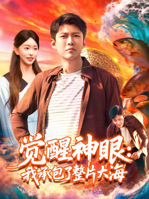 觉醒神眼我承包了整片大海(107集) 觉醒神眼我承包了整片大海(107集)百度网盘在线看