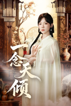 一念天倾(60集) 一念天倾(60集)最火爆短剧