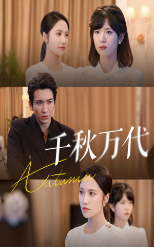 千秋万代(56集) 千秋万代(56集)全集免费
