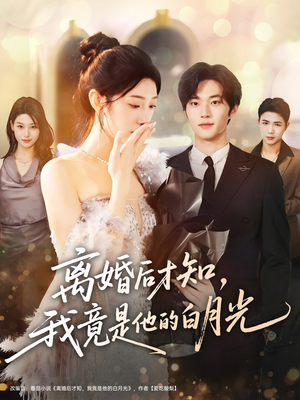 离婚后才知,我竟是他的白月光(64集) 离婚后才知,我竟是他的白月光(64集)热播短剧推荐