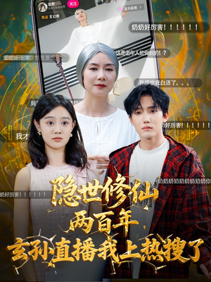 隐世修仙两百年玄孙直播我上热搜了(70集) 隐世修仙两百年玄孙直播我上热搜了(70集)热门短剧排行榜