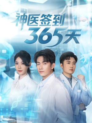 神医签到365天(79集) 神医签到365天(79集)抢先看新短剧