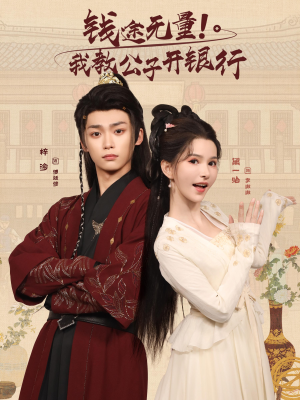 钱途无量我教公子开银行（50集）百万短剧抢先看