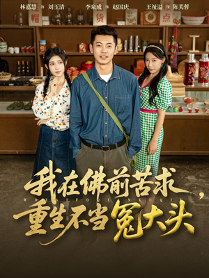 我在佛前苦求重生不当冤大头(80集) 我在佛前苦求重生不当冤大头(80集)热播古装短剧