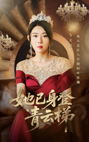 她已身登青云梯(70集) 她已身登青云梯(70集)爆款热门短剧