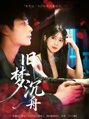 旧梦沉舟(71集) 旧梦沉舟(71集)大结局