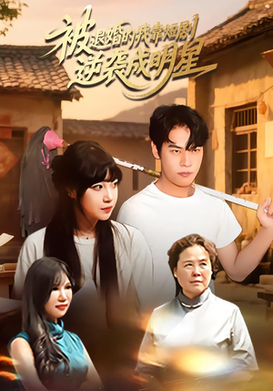 被退婚的我靠短剧逆袭成明星(12集) 被退婚的我靠短剧逆袭成明星(12集)经典回顾免费看