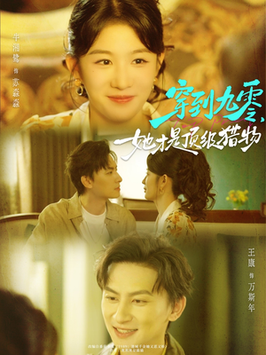 穿到九零,她才是顶级猎物(81集) 穿到九零,她才是顶级猎物(81集)我全都看完了