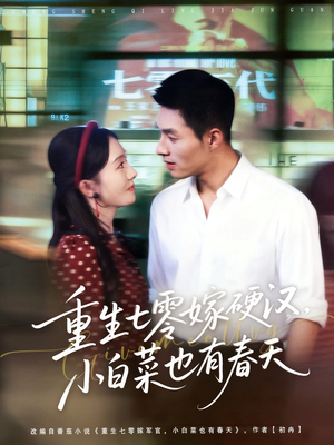 重生七零嫁硬汉,小白菜也有春天(80集) 重生七零嫁硬汉,小白菜也有春天(80集)贝贝短剧分享