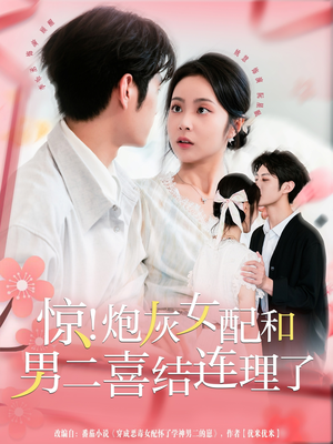 惊!炮灰女配和男二喜结连理了(91集) 惊!炮灰女配和男二喜结连理了(91集)短剧在线观看