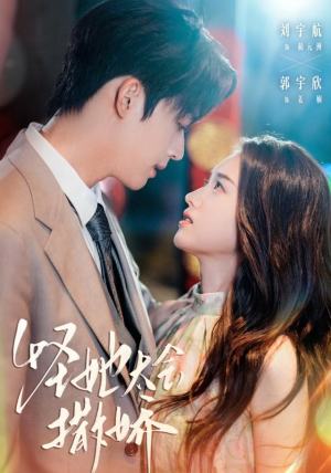 怪她太会撒娇(71集) 怪她太会撒娇(71集)短剧片段推荐