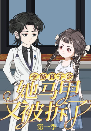 全能真千金她马甲又被拆了第一季(50集) 全能真千金她马甲又被拆了第一季(50集)爱短剧爱追剧