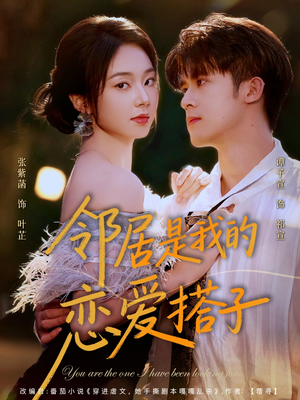 邻居是我的恋爱搭子(80集) 邻居是我的恋爱搭子(80集)在哪看是免费的