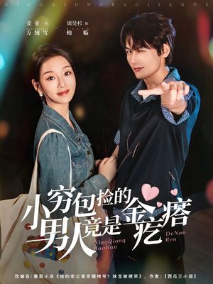 小穷包捡的男人竟是金疙瘩(81集) 小穷包捡的男人竟是金疙瘩(81集)每天短剧分享