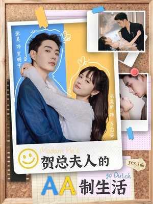 贺总夫人的AA制生活(75集) 贺总夫人的AA制生活(75集)免费看全集