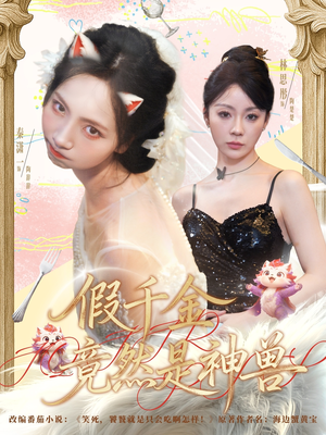 假千金竟然是神兽(80集) 假千金竟然是神兽(80集)小短剧抢先看