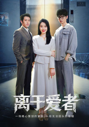 离于爱者(72集) 离于爱者(72集)大结局太过瘾了