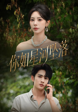 你如星河坠落(65集) 你如星河坠落(65集)好看上头的短剧