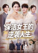 保洁女王的逆袭人生(78集) 保洁女王的逆袭人生(78集)爆火短剧抢先看