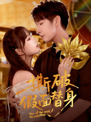 撕破假面替身(52集) 撕破假面替身(52集)番茄短剧看全集