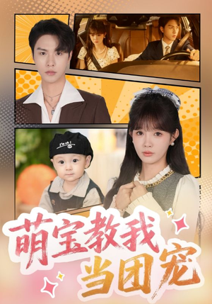 萌宝教我当团宠(64集) 萌宝教我当团宠(64集)一口气追完短剧