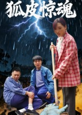 狐皮惊魂(26集) 狐皮惊魂(26集)红果短剧免费看