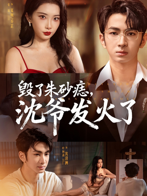 毁了朱砂痣,沈爷发火了(60集) 毁了朱砂痣,沈爷发火了(60集)全集我都看完了