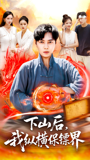 下山后我纵横保镖界(106集) 下山后我纵横保镖界(106集)今日短剧分享