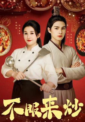 不服来炒(55集) 不服来炒(55集)最热短剧抢先看