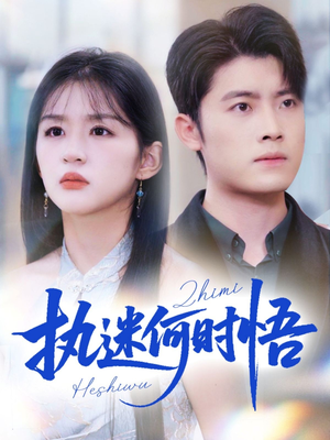 执迷何时悟&你铁心恋爱脑,给你自由你又哭(72集) 执迷何时悟&你铁心恋爱脑,给你自由你又哭(72集)短剧更新抢先看