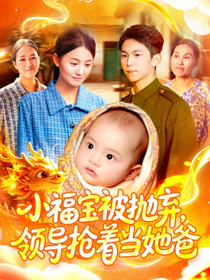 小福宝被抛弃,领导抢着当她爸(98集) 小福宝被抛弃,领导抢着当她爸(98集)免费短剧资源