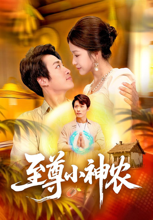 至尊小神农(88集) 至尊小神农(88集)热门火爆短剧