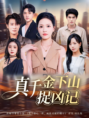 真千金下山捉凶记（76集）免费全集短剧