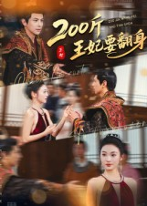 200斤王妃要翻身(60集) 200斤王妃要翻身(60集)短剧精彩绝伦