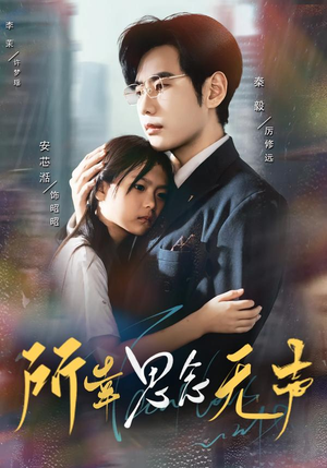 所幸思念无声(60集) 所幸思念无声(60集)热门短剧大全