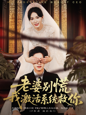 老婆别慌,我激活系统救你(80集) 老婆别慌,我激活系统救你(80集)抢先看新短剧