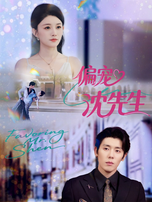 偏宠沈先生(91集) 偏宠沈先生(91集)短剧免费观看