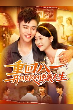 重回八一开启贫民的逆袭人生 重回八一开启贫民的逆袭人生短剧解说热门