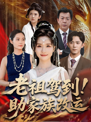 老祖驾到助家族改运(105集) 老祖驾到助家族改运(105集)短剧太上头了