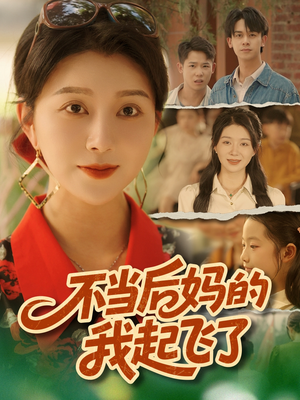 不当后妈的我起飞了(80集) 不当后妈的我起飞了(80集)精彩短剧天天看