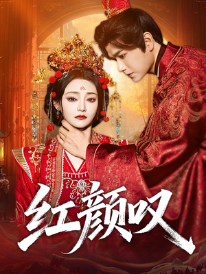 红颜叹(60集) 红颜叹(60集)推荐好短剧
